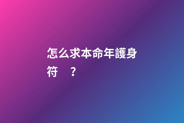怎么求本命年護身符？